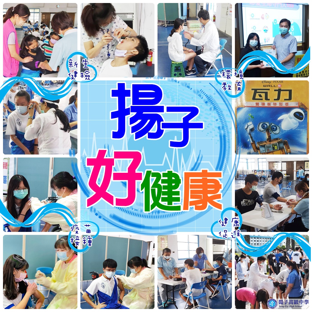 揚子好健康 - 新生健檢&疫苗接種&環境教育&健康促進